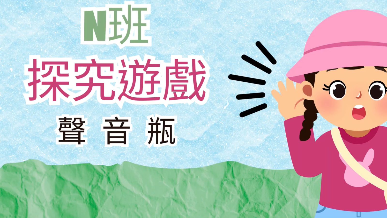探究遊戲《聲音瓶》