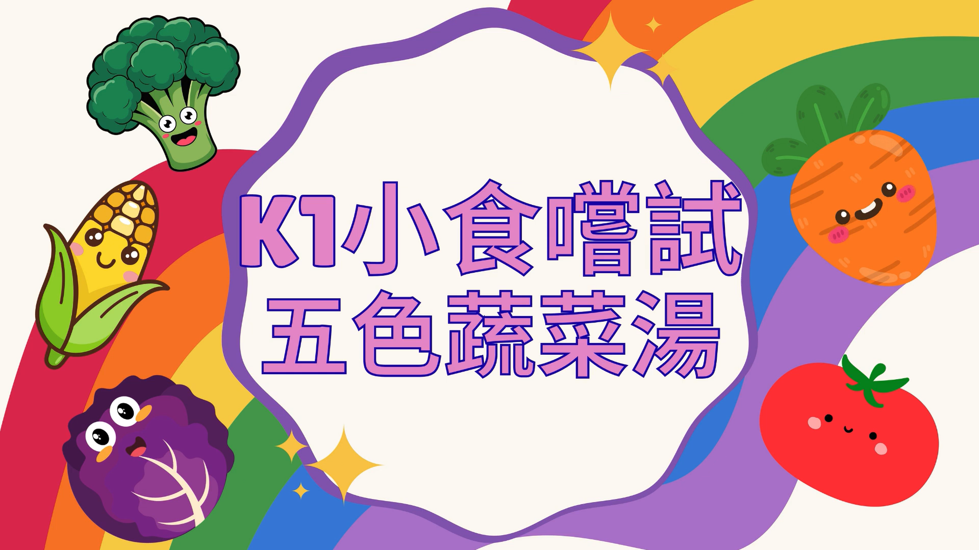 小食嚐試 五色蔬菜湯