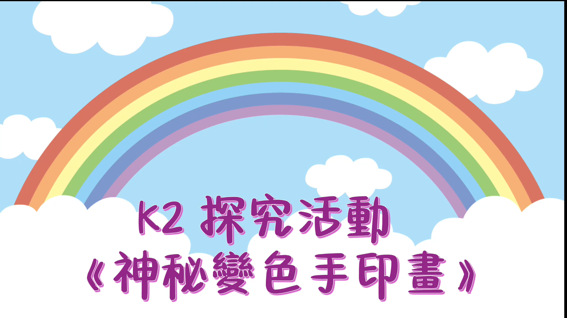 探究活動《神秘變色手印畫》