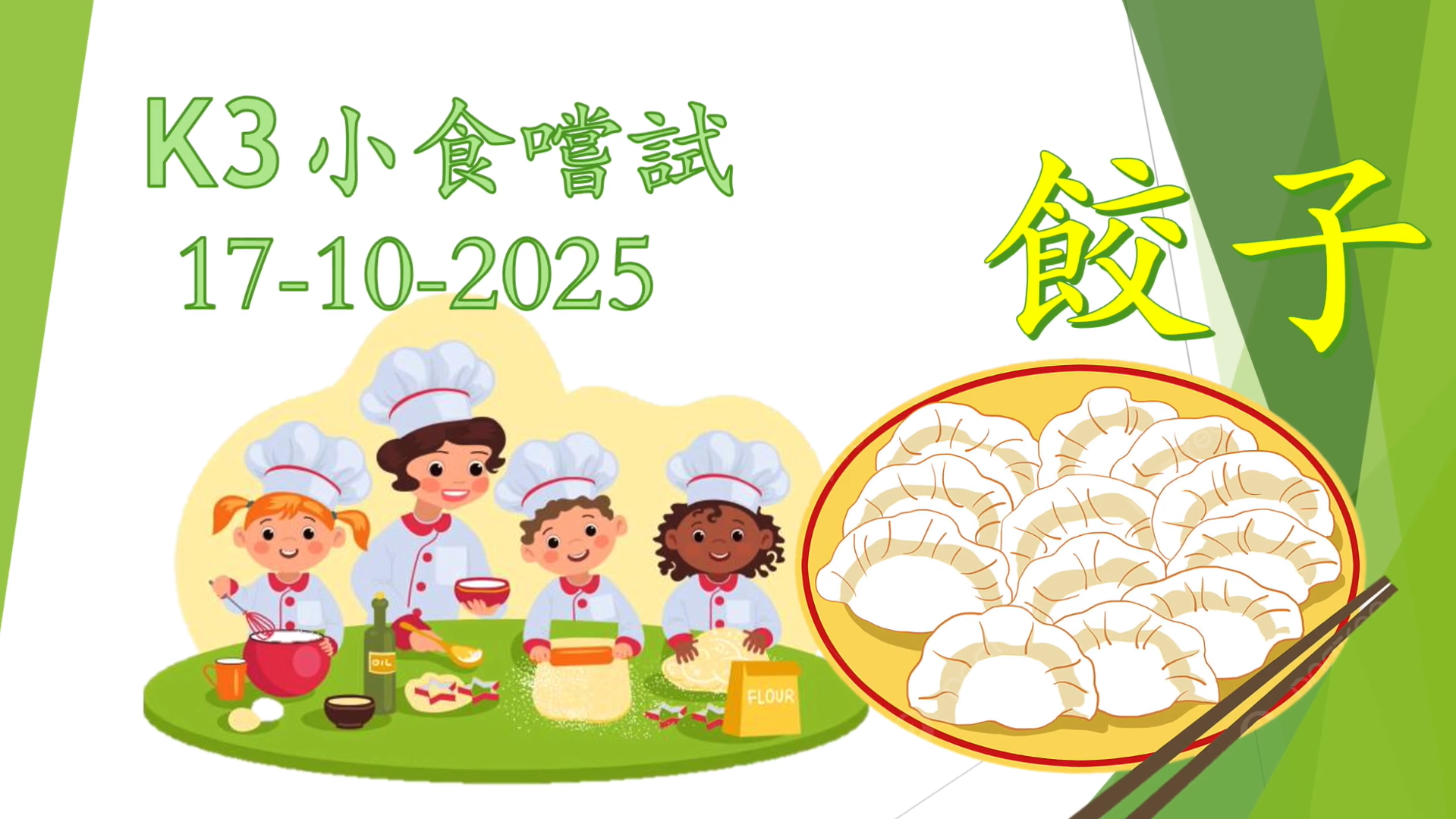 小食嚐試《餃子》