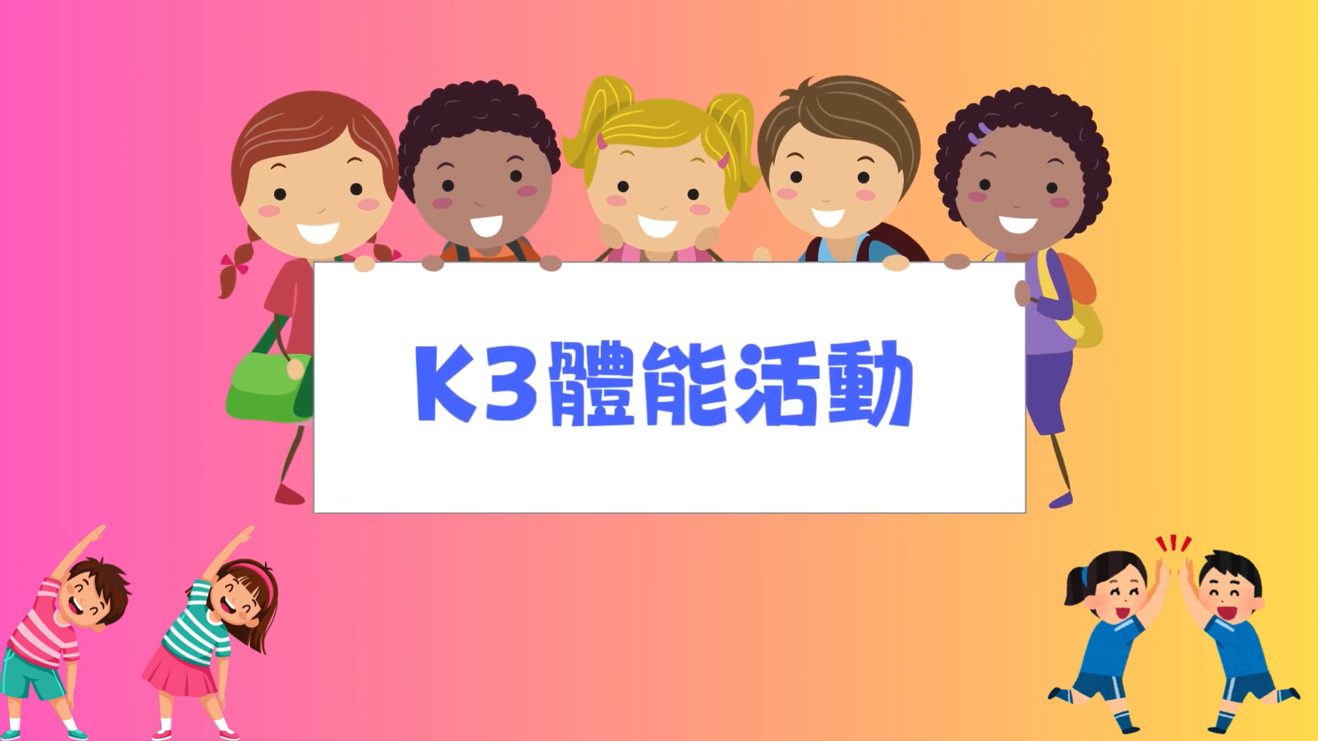 體能活動