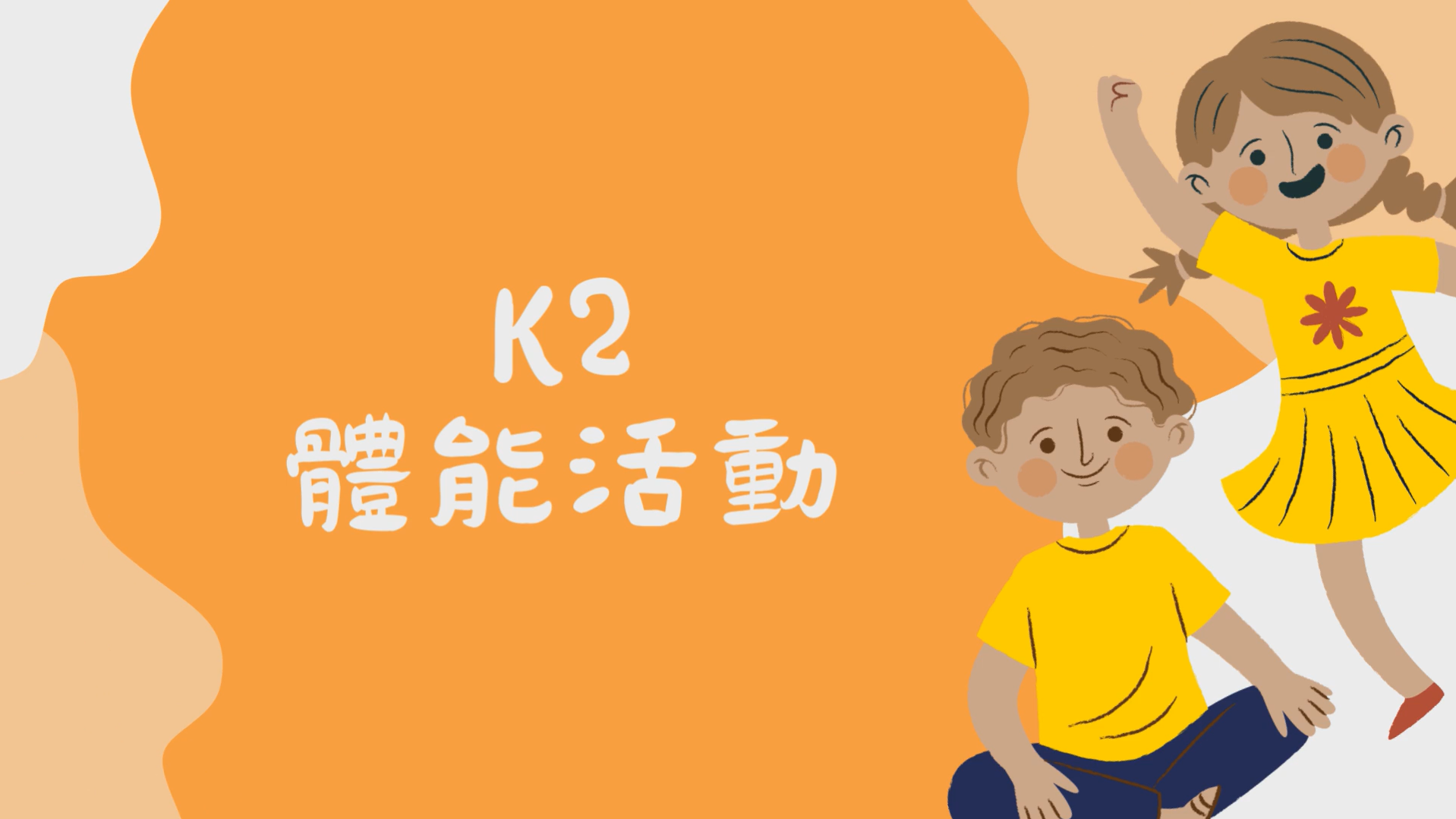 體能活動