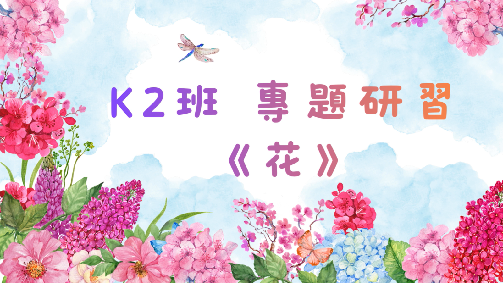 專題研習《花》