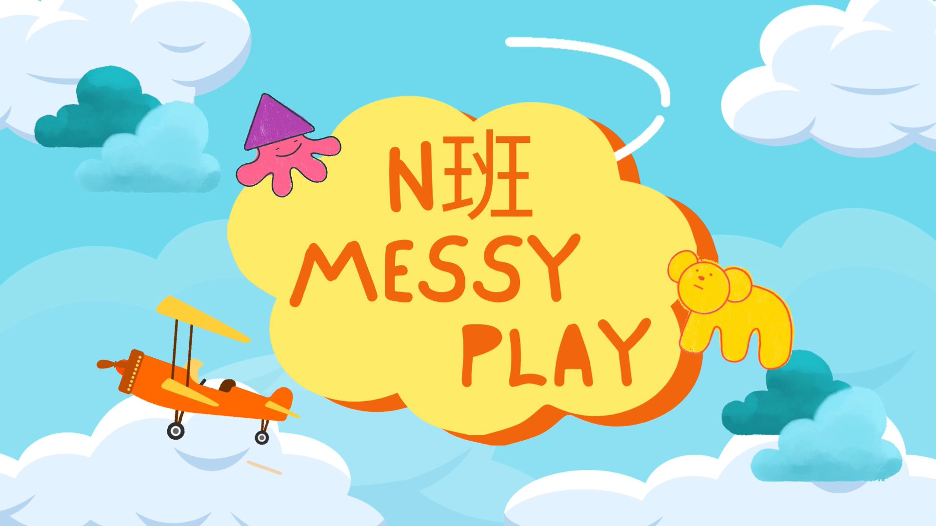 《Messy play》