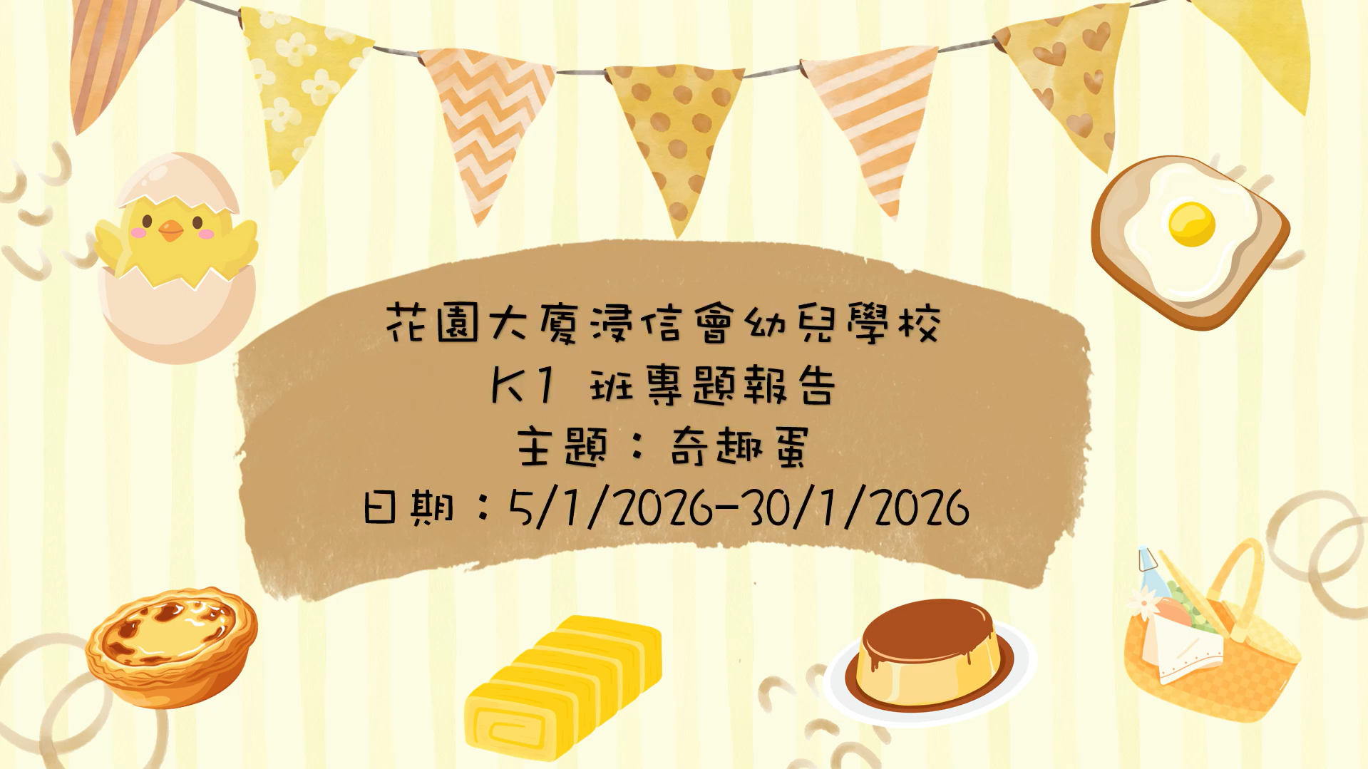 K1班 專題研習《奇趣蛋》