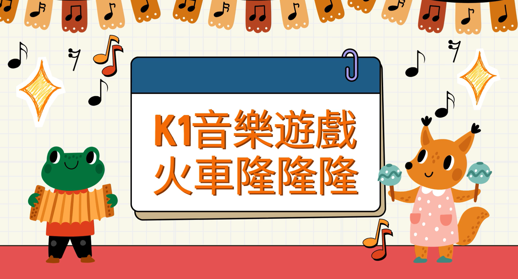 K1 音樂遊戲 火車隆隆隆